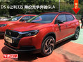 DS 6讓利3萬(wàn) 降價(jià)競(jìng)爭(zhēng)奔馳GLA