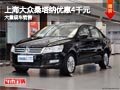 忻州上海大眾桑塔納優(yōu)惠4千元 現(xiàn)車供應(yīng)
