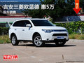 吉安三菱歐藍德 惠5萬現(xiàn)車銷售