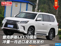 雷克薩斯LX570 沖量一月進口凌志批發價