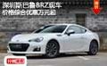 深圳斯巴鲁BRZ现车价格综合优惠万元起