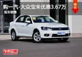 购一汽-大众宝来优惠3.67万 现车销售