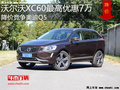沃尔沃XC60最高优惠7万 降价竞争奥迪Q5