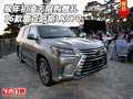 猴年初凌志限購贈禮 16款雷克薩斯LX570