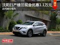 沈陽日產(chǎn)樓蘭現(xiàn)金優(yōu)惠1.1萬元 部分現(xiàn)車