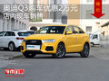 奧迪Q3購車優惠2萬元 店內現車銷售