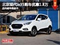 太原北京現代ix35優惠1.8萬 現車供應中