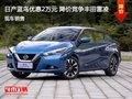 日产蓝鸟优惠2万元 降价竞争丰田雷凌