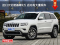 進(jìn)口大切諾基降9萬 店內(nèi)有大量現(xiàn)車
