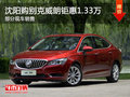 沈陽購別克威朗鉅惠1.33萬 部分現(xiàn)車