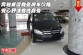 奔驰威霆商务房车价格 安心舒适首选商务