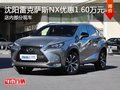 沈陽(yáng)雷克薩斯NX優(yōu)惠1.60萬(wàn)元 部分現(xiàn)車