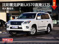 沈阳雷克萨斯LX570直降15万 有大量现车