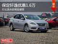 保定軒逸現(xiàn)優(yōu)惠1.6萬(wàn)元 無短板家用轎車