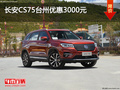 长安CS75台州优惠3000元 优惠进行中