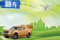 90后全職媽媽的保姆車！慶鈴達(dá)咖無(wú)人機(jī)飛控皮卡
