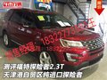 測評福特探險(xiǎn)者2.3T 自貿(mào)區(qū)純進(jìn)口探險(xiǎn)者