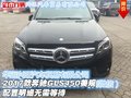 2017款奔馳GLS450美規 配置明細無需等待