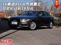 16奧迪A6L人氣銷量王 狂歡價讓利18萬元