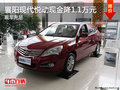 襄陽現代悅動現金降1.1萬元 現車充足
