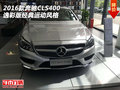 2016款奔馳CLS400逸彩版  經(jīng)典運(yùn)動風(fēng)格