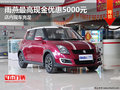 雨燕最高現金優惠5000元 店內現車充足