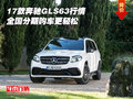 17款奔馳GLS63行情 全國分期購車更輕松