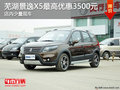 蕪湖景逸X5最高優惠3500元 少量現車