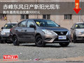 赤峰東風日產新陽光現車 購車優惠9000元