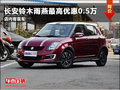 濰坊長安鈴木雨燕最高優惠0.5萬 有現車