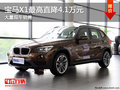 上饒寶澤寶馬店BMW X1最高優(yōu)惠41000元