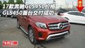 17款奔馳GLS450首臺交付成功 GLS450價格