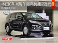 淄博本田CR-V現(xiàn)車充足 購車最高優(yōu)惠2萬