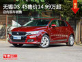 无锡DS4S售价14.99万元起 竞争奥迪A3
