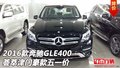 2016款奔馳GLE400  薈萃津門豪款五一價