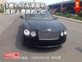 進口賓利飛馳4.0T天津現(xiàn)車 入貴族的門欄
