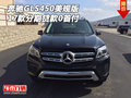 2017款奔馳GLS450美規(guī)版 分期貸款0首付