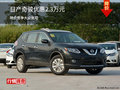 日產(chǎn)奇駿優(yōu)惠2.3萬元 降價競爭大眾途觀