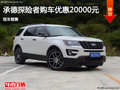 福特探險(xiǎn)者優(yōu)惠2萬 降價(jià)競爭寶馬X3