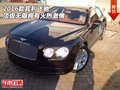 2016款賓利飛馳  頂級無限擁有火熱激情