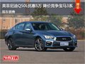 英菲尼迪Q50L優(yōu)惠5萬 降價競爭寶馬3系