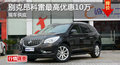 長(zhǎng)沙別克昂科雷優(yōu)惠10萬(wàn) 降價(jià)競(jìng)爭(zhēng)奧迪Q5