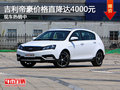 吉利帝豪價格直降高達4000元 現(xiàn)車熱銷中