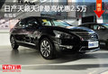 東風日產天籟天津最高優惠2.5萬 有現車