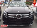 2017款奔馳GLS450 奧運贏禮GLS首降在即