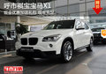 褀寶寶馬X1現(xiàn)車充足現(xiàn)金優(yōu)惠加送禮包