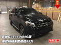奔馳GLE450AMG版 爆款熱銷車型最低93萬