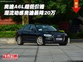 奧迪A6L超低價格 潮流動感奧迪暴降20萬