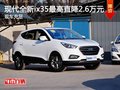 南寧車展 現代全新ix35最高直降 2.6萬元
