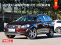 沃爾沃XC60限時(shí)優(yōu)惠10萬(wàn) 可試乘試駕